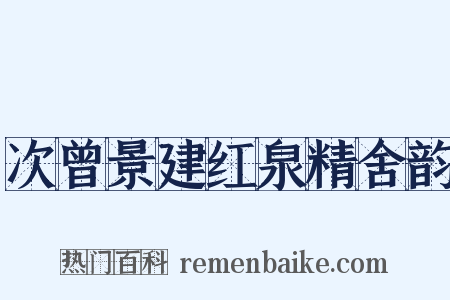 次曾景建红泉精舍韵是什么意思的图片